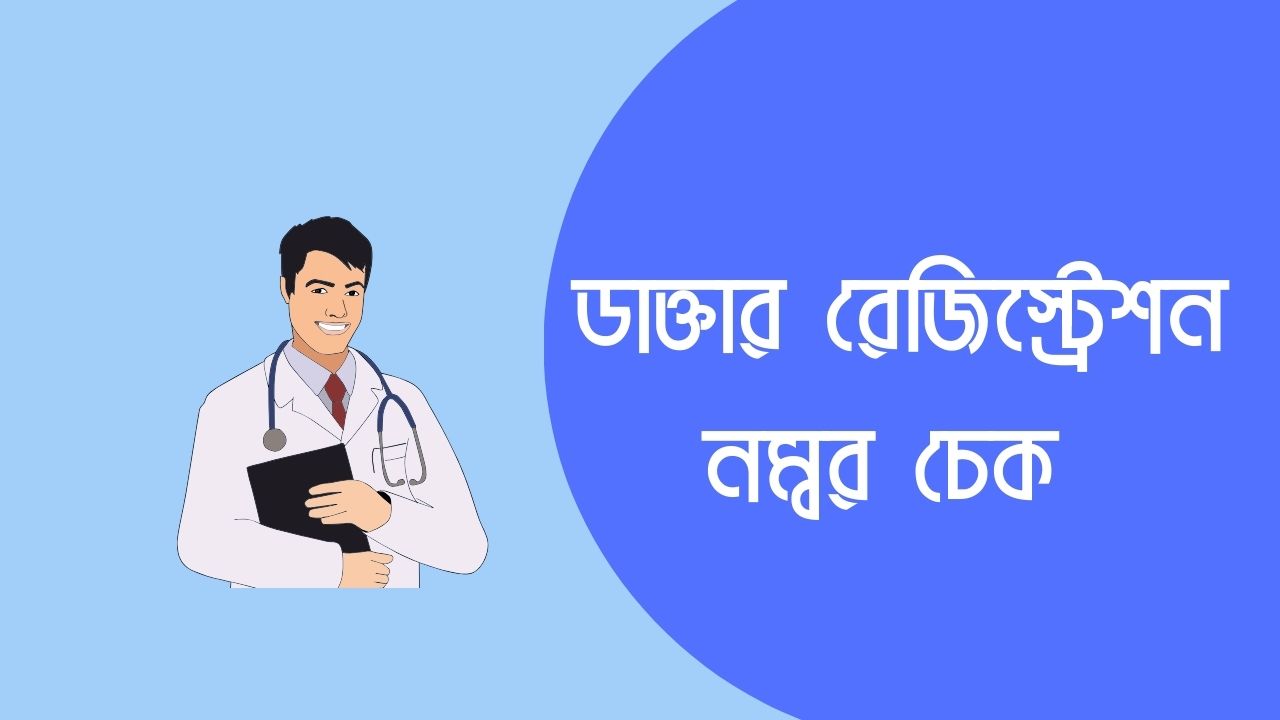 ডাক্তার রেজিস্ট্রেশন নম্বর চেক করুন ১ মিনিটে