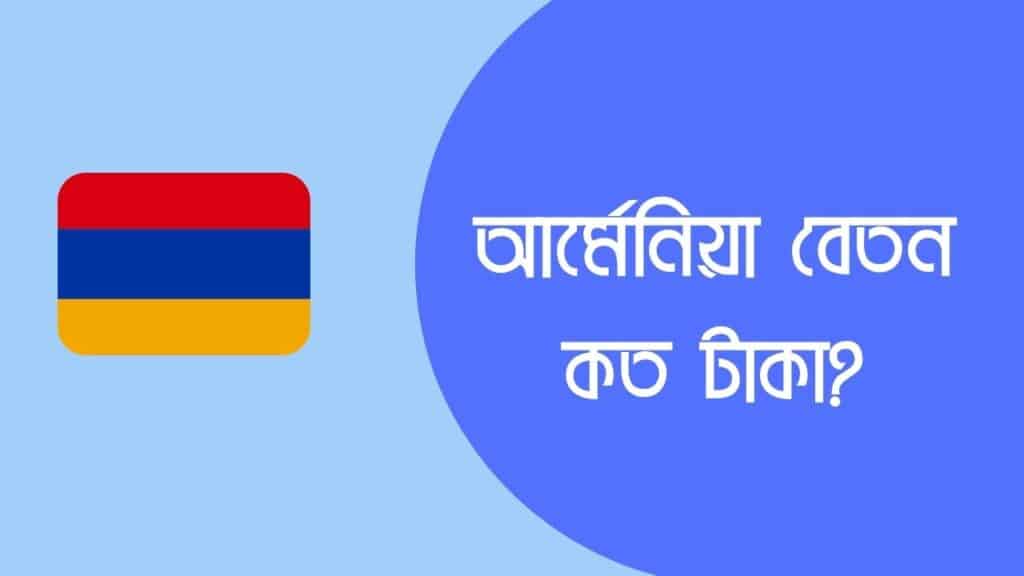 আর্মেনিয়া বেতন কত | আর্মেনিয়া যেতে কত টাকা লাগে