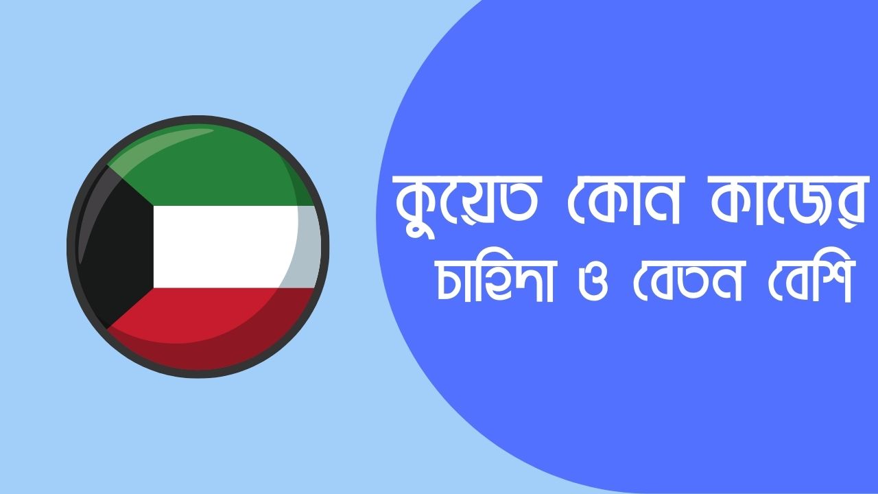 কুয়েত কোন কাজের চাহিদা বেশি | কুয়েত কোন কাজের বেতন বেশি 