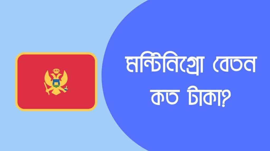 মন্টিনিগ্রো বেতন কত | মন্টিনিগ্রো যেতে কত টাকা লাগে ২০২৪ 