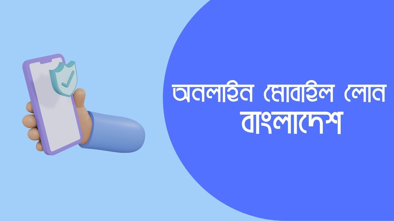 অনলাইন মোবাইল লোন বাংলাদেশ ২০২৪