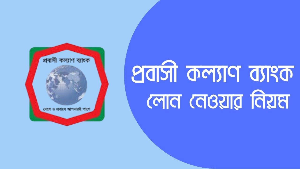 প্রবাসী কল্যাণ ব্যাংক লোন নিতে কি কি লাগে ২০২৪ 