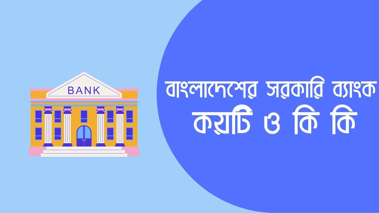 বাংলাদেশের সরকারি ব্যাংক কয়টি ও কি কি ২০২৪ 