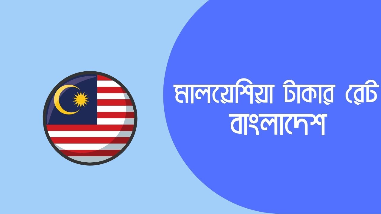 মালয়েশিয়া ২০০০ টাকা বাংলাদেশের কত টাকা | মালয়েশিয়া টাকার রেট